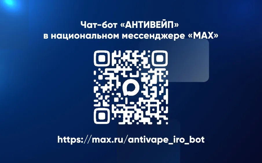 Министерство образования Нижегородской области запустило чат-бот «АНТИВЕЙП» в мессенджере «МАХ»